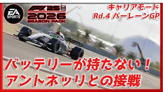 【EA SPORTS™ F1® 25: 2026】Rd.4 Audiチームでキャリアモードやるぞー【みたらしっぽ】