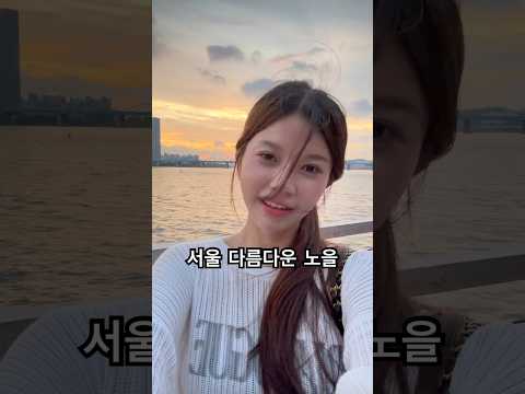 서울 노을 미쳤다 #music #cover #coversong #singer #서울 #노을 #한국 #한강
