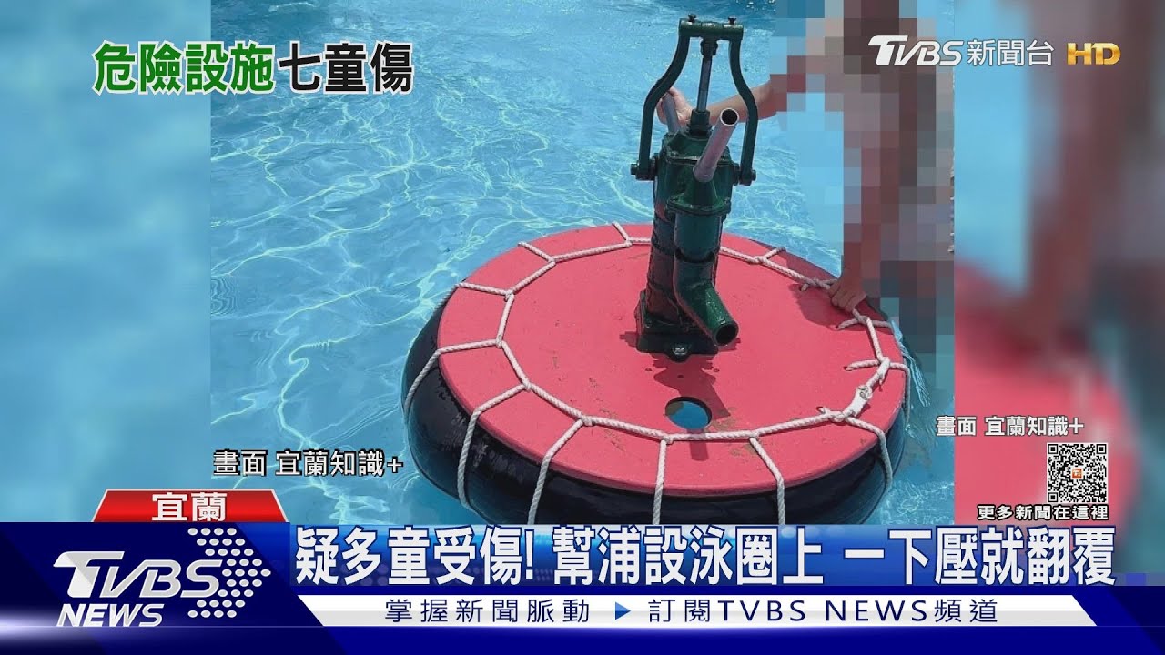 童玩戲水器材「手壓幫浦」 刮傷童臉、眼角傷
