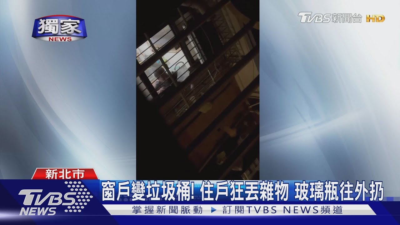 窗戶變垃圾桶!住戶狂丟雜物 玻璃瓶往外扔