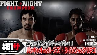 #01 兄弟でボクシングゲームをプレイ「パッキャオvsハーンズetc」