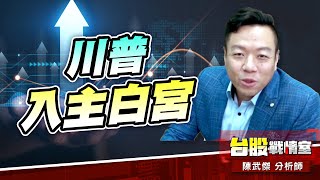 川普入主白宮…台股要『衝、衝、衝』了嗎?!#台股#盤勢#先蹲後跳#續攻#逆風洗盤#作多是唯一的方向｜小武哥投資事務所｜陳武傑 (圖)