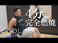 4分で完全燃焼タバタ式トレーニング!【自宅で簡単にできる家トレ】
