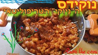 מתכון לנוקידס - ניוקי טריפוליטאי