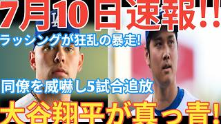 【ドジャース激震】ブチギレ水かけ騒動！出場停止の若手へ大谷翔平が送った「最後通告」の真実とは？[ベースボールタイム]