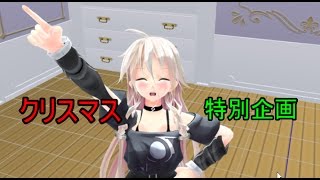 クライネのクリスマス茶番！　【MMD 紙芝居】