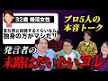 【絶望的な婚活！】「変な男と結婚する位なら一生独身の方がマシ」という32歳女性に辛口で物申す！！＜ 42＞