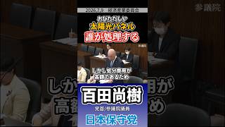 おびただしい太陽光パネル 誰が処理する　#百田尚樹 #日本保守党