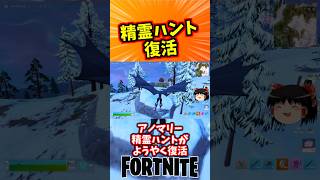 精霊ハントが復活したぞ！アノマリー【フォートナイト】【ゆっくり実況】 #shorts ショート