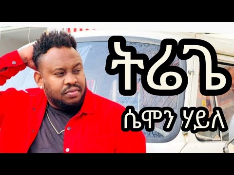 Samon Haile Ft Teddy Yo And Jhalud ትሬጌ#new #samon##tigrignamusic