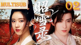 【年度精彩古装悬疑剧】昭雪录02 | 大理寺卿之女与遇腹黑睿王世子，从针锋相对到生死相依！#赵露思#敖瑞鹏