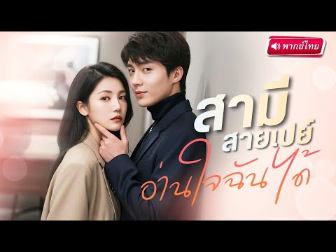【พากย์ไทย🔊】CEOสาวขอเลขาหนุ่มแต่งงานฟ้าแลบ!? แค่สัมพันธ์ลับข้ามคืน เขาก็ได้ยินเสียงในใจของเธอ!?