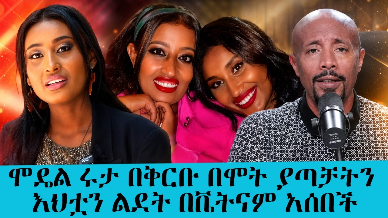 ሞዴል ሩታ በቅርቡ በሞት ያጣቻትን እህቷን ልደት በቬትናም አሰበች|| Tadias Addis