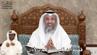 569 - قصّة السُيّاح وتأثرهم بالأذان - عثمان الخميس