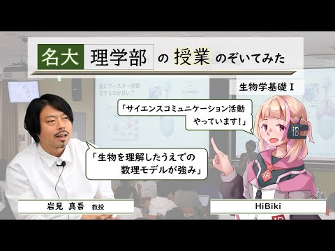 名大 理学部の授業のぞいてみた！　～生物学基礎Ⅰ～（撮影年：2022年）
