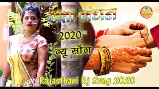 Rakhi Song 2020 Rajasthani Dj Song भीरो मारो परदेशा में ( राखी स्पेशल राजस्थानी गीत )