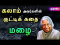 Motivational Story In Tamil APJ Abdul Kalam Story Oru Kutty Kadhai AppleBox Sabari