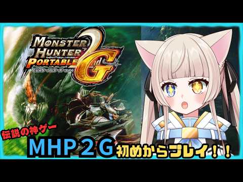 【#mhp2g 】今日もまったりモンハン２G装備作りしていくぞっ！進行度HR9～参加者いれば声掛けでアドパ建てます！#23【#MHP2G】【#生配信鏡花】【#視聴者参加型】