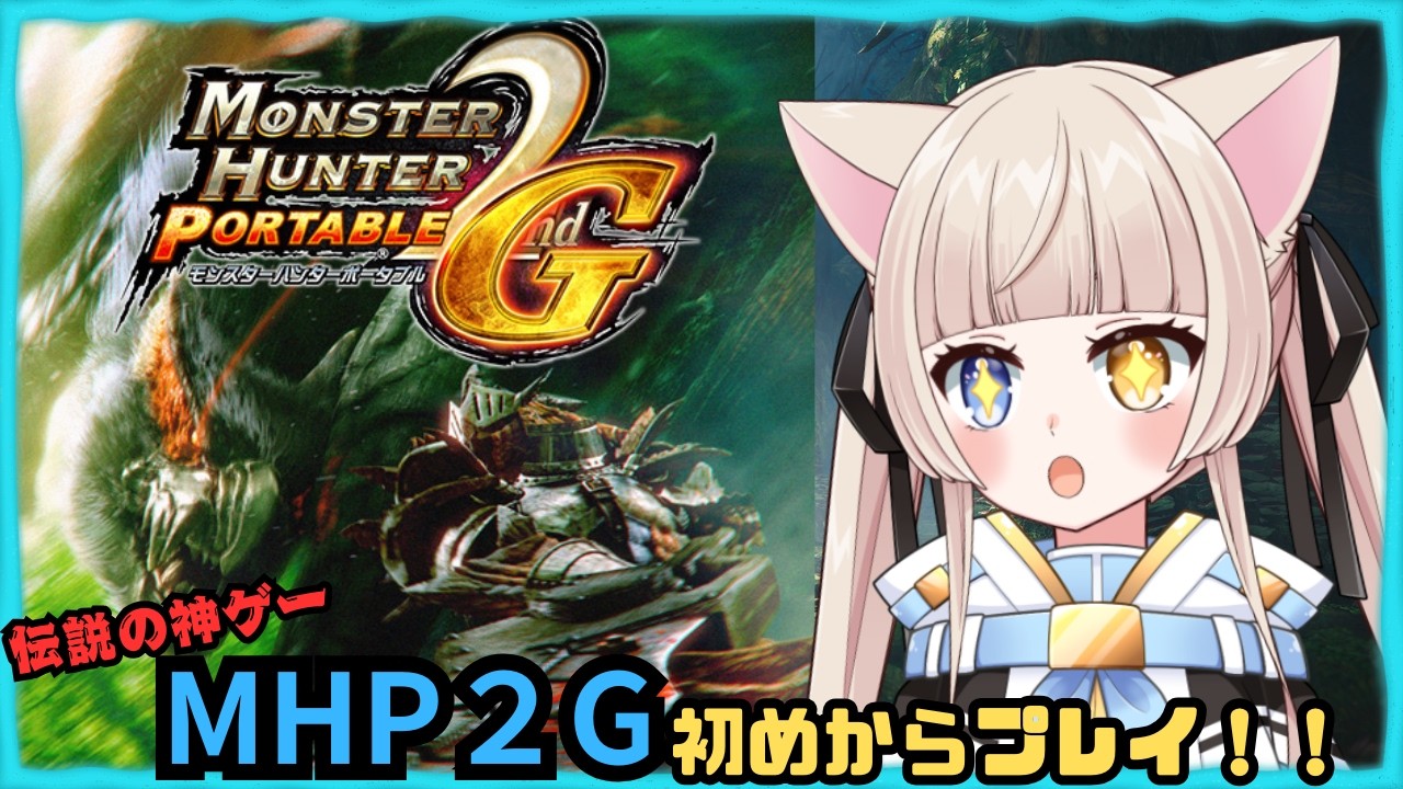 【#mhp2g 】今日もまったりモンハン２G装備作りしていくぞっ！進行度HR9～参加者いれば声掛けでアドパ建てます！#23【#MHP2G】【#生配信鏡花】【#視聴者参加型】