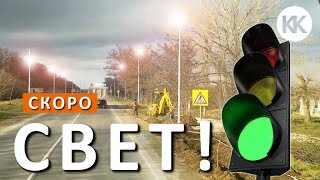 НЕТАВРИДА. Теперь дорога в Крыму будет освещена! Крым сегодня