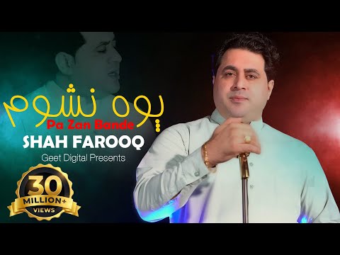 Pashto New Songs 2025 | Poh Naswam Pa Zan Bande | Shah Farooq New Songs 2025 | Pashto Songs 2025