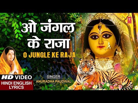 शुक्रवार Special O Jungle Ke Raja,Hindi English Lyrics,ANURADHA PAUDWAL,Jai Jai Ambe Jai Jagdambe,HD