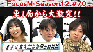 【麻雀】FocusM Season12 #70