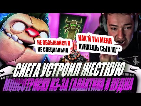 ZVOI SIEGA THROWED A PUG SHAKING UP ON THE GALAXY AND PUDJA! #golovach