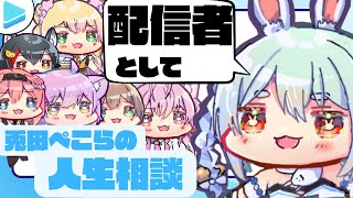 【作業用・睡眠用】兎田ぺこらの人生相談【兎田ぺこら/猫又おかゆ/大神ミオ/鷹嶺ルイ/夏色まつり/博衣こより/桃鈴ねね/ホロライブ】