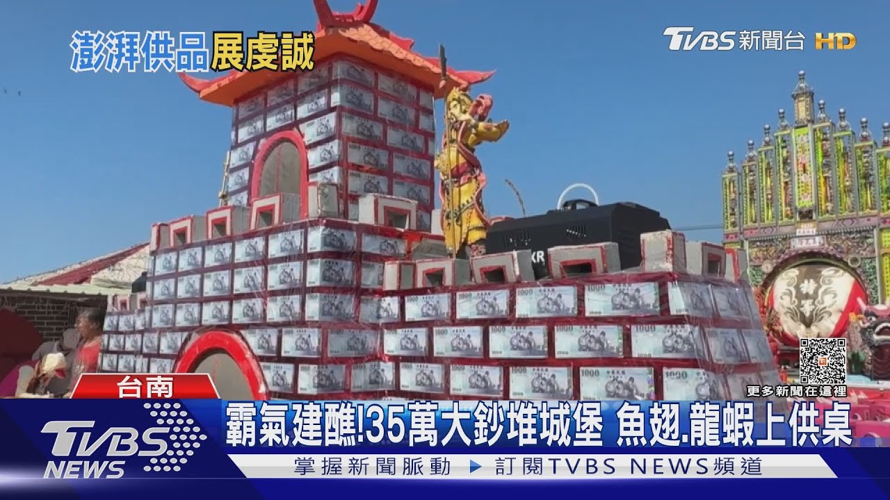 睽違47年!建醮超豪華 35萬大鈔堆城堡魚翅、龍蝦上供桌