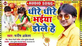 dhire dhire bhaiya Dole rakshabandhan ke new song 2001 ke