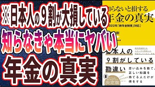  - 【ベストセラー】「知らないと損する年金の真実 - 2022年「新年金制度」対応」を世界一わかりやすく要約してみた【本要約】