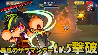 【サラマンダー攻略】Lv.5暴風のサラマンダーを倒した戦闘員サクセス！