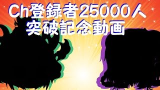 Ch登録者数20000＆25000人突破記念動画