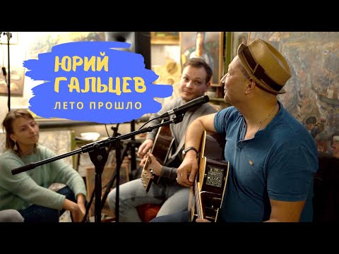 Юрий Гальцев, Александр Алексин – Лето прошло