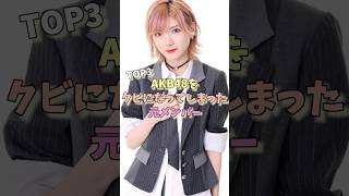 AKB48をクビになってしまった元メンバーTOP3 #篠田麻里子 #大島麻衣 #岡田奈々