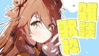 【歌枠】日曜日に歌を歌う珍しい日。【獅子神レオナ/Vtuber】