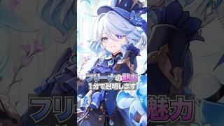 "水神"フリーナの魅力【原神】#フリーナ #shorts