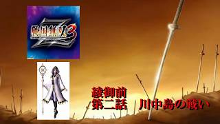 【戦国無双3Z】　綾午前　第二話：川中島の戦い