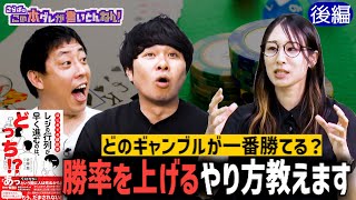 《後編》 【身近な統計学】損得クイズ＆ギャンブルで最も勝率が高いのは？