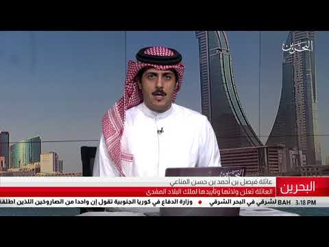البحرين مركز الأخبار بيان عائلة فيصل بن أحمد بن حسن المناعي 25 07 2019