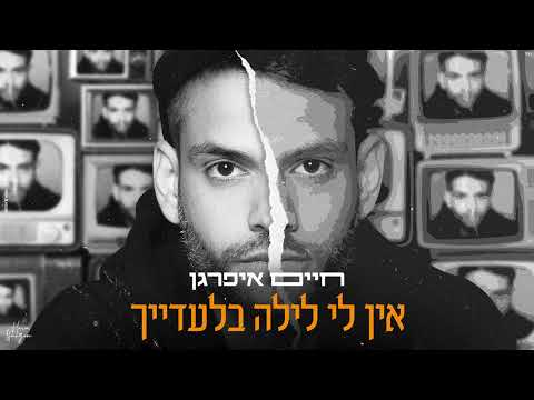 אין לי לילה בלעדייך