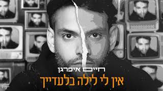 אין לי לילה בלעדייך