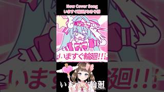 なきそさんの『いますぐ輪廻』歌ってみた #shorts #cover #新人vtuber #歌い手 #未来瀬花 #ボカロ