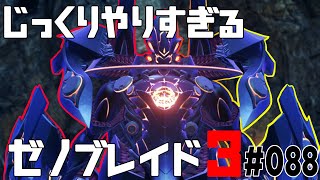 じっくりやりすぎる【ゼノブレイド3】#088