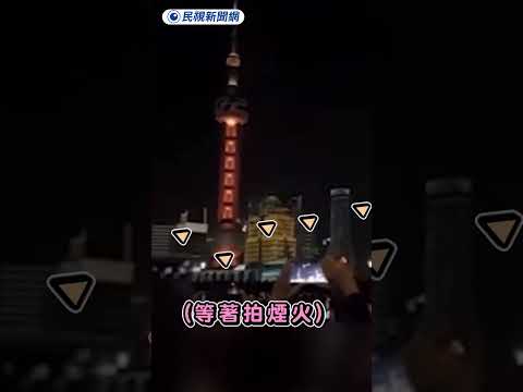 People gather in Shanghai for a countdown to fireworks-free New Year's Eve; netizens mock: the wo...