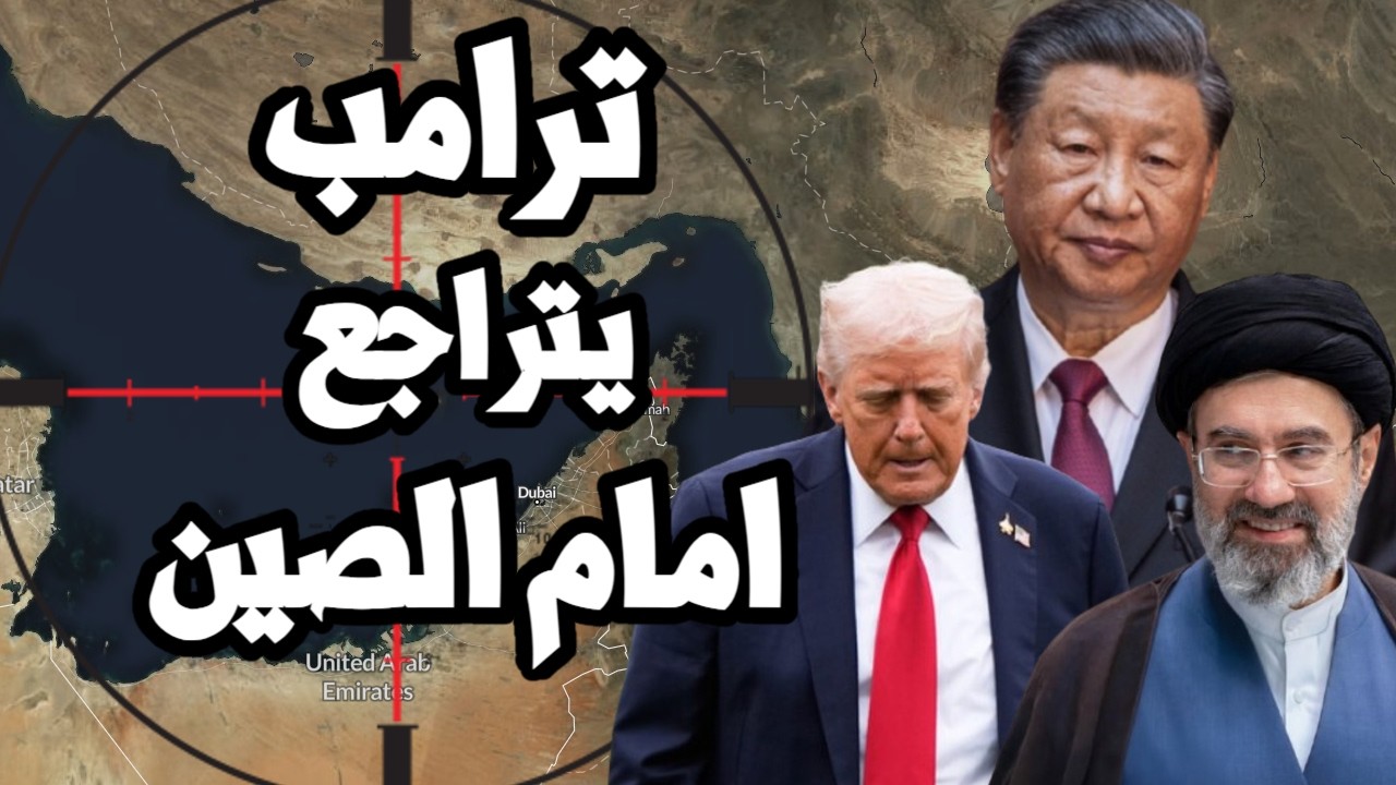 الصين توجه انذار لترامب بسبب ايران وترامب يتراجع عن الحرب الاقتصادية !