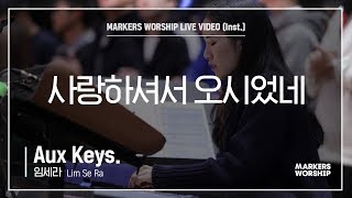 마커스워십 - 사랑하셔서 오시었네 (Aux Keys. / 임세라 연주)