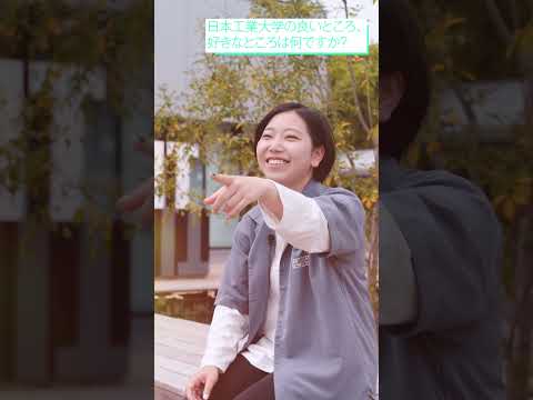 【日本工業大学】工学の総合大学！学生に聴いてみた日本工業大学のおすすめポイント！（学生生活編①） #日本工業大学 #Shorts