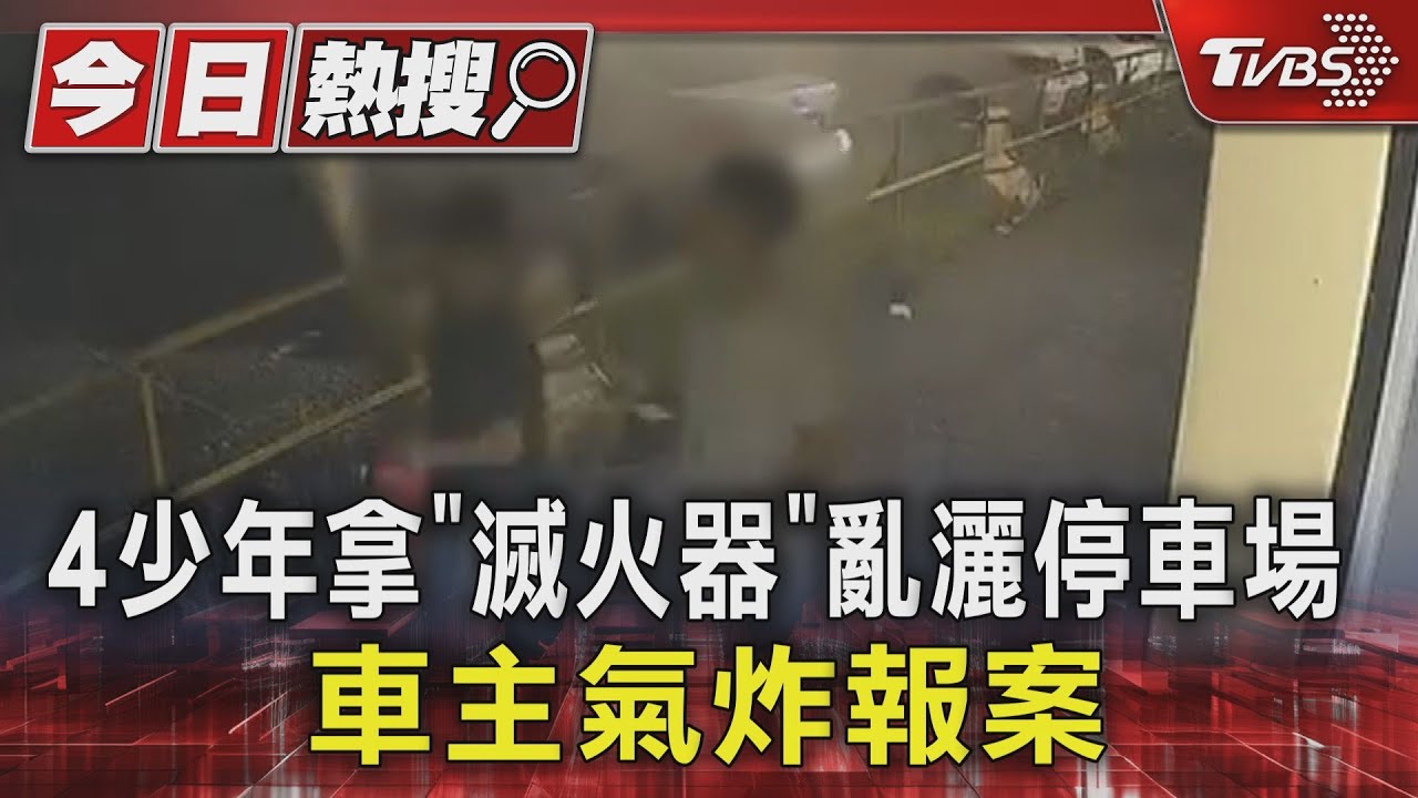 4少年拿「滅火器」亂灑停車場 車主氣炸報案